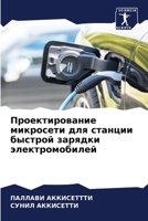 Проектирование микросе&# 6207259432 Book Cover