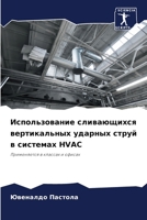 Использование сливающи&# 620728707X Book Cover