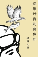 From Flight Pilot to Fish Monger: ???????? (Chinese Edition) 1647845882 Book Cover