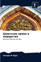 Шиитское право и лидерство: Влияние Мортазы Ансари... 6203356298 Book Cover