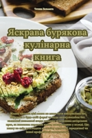 Яскрава бурякова ... 1835510582 Book Cover