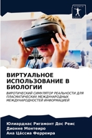 ВИРТУАЛЬНОЕ ИСПОЛЬЗОВАНИЕ В БИОЛОГИИ: ВИРОТИЧЕСКИЙ СИМУЛЯТОР РЕАЛЬНОСТИ ДЛЯ ПЛАСМАТИЧЕСКИХ МЕЖДУНАРОДНЫХ МЕЖДУНАРОДНОСТЕЙ ИНФОРМАЦИЕЙ 6202642645 Book Cover
