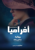 أفراميا 4030705456 Book Cover