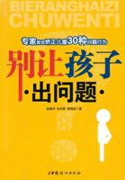 Do not let the child has a problem: experts teach you correct children 30 kinds of problem behaviors(Chinese Edition) 7802034930 Book Cover