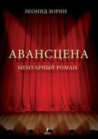 Авансцена: Мемуарный роман 5519564914 Book Cover