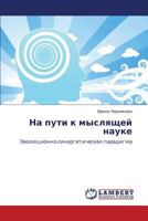 На пути к мыслящей науке: Эволюционно-синергетическая парадигма 3843303703 Book Cover