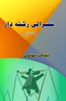 Susraali Rishta-daar: (The In-Laws, Urdu Humorous Essays) (Urdu Edition) 9358722142 Book Cover