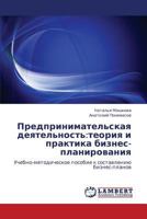 Предпринимательская деятельность:теория и практика бизнес-планирования: Учебно-методическое пособие к составлению бизнес-планов 3844357297 Book Cover