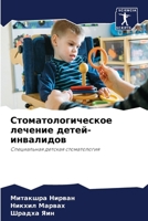 Стоматологическое лече&# 6205613786 Book Cover