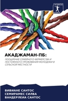 АКАДЖАМАН-ПБ 6205757621 Book Cover