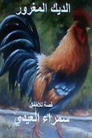 Al Deek Al Maghroor: Qissah Lil Atfal 1495915662 Book Cover