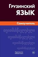 Gruzinskij Jazyk. Samouchitel': Georgian. Self-Teacher for Russians 5803331236 Book Cover