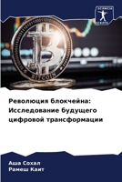 Революция блокчейна: Исс 6207251466 Book Cover