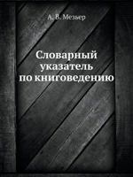 Slovarnyj Ukazatel Po Knigovedeniyu 5458552660 Book Cover