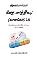 ??????????? ??? ???????? (????????) 2.0: ????????? ????????? ??????? ?????????? (Tamil Edition) B0GSY86JPY Book Cover