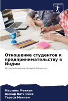 Отношение студентов к предпринимательству в Индии: Исследование на примере Манипура 6206276058 Book Cover