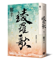 綾羅歌 · 卷二 6267094510 Book Cover