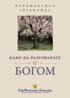 ???? ?? ??????????? ? ... Can Talk With God Serbian) (Serbian Edition) 1685681824 Book Cover