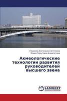 Akmeologicheskie tekhnologii razvitiya rukovoditeley vysshego zvena 3659397970 Book Cover