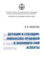 Dotatsii I Subsidii: Finansovo-Pravovoj I Ekonomicheskij Aspekty 5939162533 Book Cover