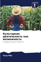 Культурная деятельность как возможность: в передаче знаний студентам 6205991306 Book Cover