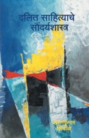 Dalit Sahityache Saundaryshastra 8172944349 Book Cover