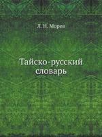 Tajsko-Russkij Slovar' 5458507630 Book Cover
