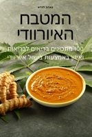 המטבח האיורוודי 1835000053 Book Cover