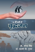 21 Vi Sadi Me Vriddhjan (Hindi Edition) 9364319664 Book Cover