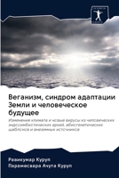 Веганизм, синдром адаптации Земли и человеческое будущее: Изменение климата и новые вирусы из человеческих эндосимбиотических архей, абиогенетических шаблонов и внеземных источников 6202618426 Book Cover