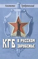 KGB V Russkom Zarubezhe 1934881880 Book Cover