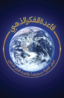 ????? ????? ??????: ??? ... (Goldenruleism) (Arabic Edition) 1967458758 Book Cover