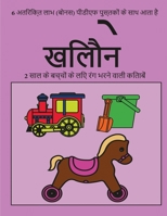 2 साल के बच्चों के लिए रंग भरने वाली किताबें (&#2344: इस पुस्तक में 40 रंग भरने वाले व अतिरिक्त मोटी 1800254148 Book Cover