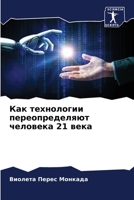 Как технологии переопределяют человека 21 века 6206371840 Book Cover
