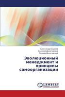 Evolyutsionnyy menedzhment i printsipy samoorganizatsii 3659381977 Book Cover