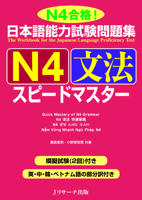 日本語能力試験問題集 N4文法スピードマスター 486392268X Book Cover