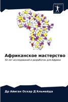 Африканское мастерство 620360707X Book Cover