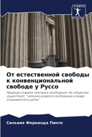 От естественной свободы к конвенциональной свободе у Руссо: Природа создала человека свободным. Но общество существует, "человек родился свободным и везде оказывается в цепях" 6206376524 Book Cover