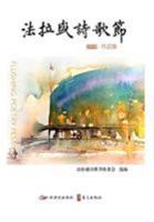 Collected works of Flushing Poetry Festival 2018: Collected works of Flushing Poetry Festival 2018 0368196852 Book Cover