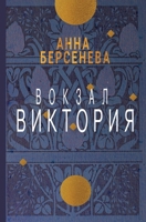 Vokzal Viktorija 3689599776 Book Cover