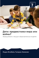 &#1044;&#1077;&#1090;&#1080;: &#1087;&#1088;&#1077;&#1076;&#1074;&#1077;&#1089;&#1090;&#1085;&#1080;&#1082;&#1080; &#1084;&#1080;&#1088;&#1072; &#10 6202608846 Book Cover