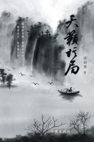 The Chess Game (Chinese Edition) 752121837X Book Cover