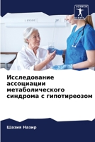Исследование ассоциаци&# 6205789566 Book Cover