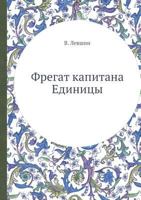 Фрегат капитана Единицы [Fregat Kapitana Edinitsy] 545857785X Book Cover