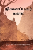 Ninaippavar Manam (Tamil Edition) 8118201996 Book Cover
