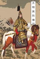 Martyrs of Ming Dynasty Vol 2: International Chinese Edition (Volume 2) 172043929X Book Cover