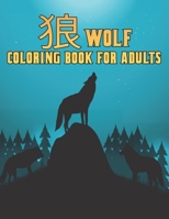 Wolf 狼 Coloring Book for Adults: 塗り絵 狼 のストレス解消50片面のオオカミのデザインリラクゼーションとストレス解消のための塗り絵のオオカミ100ページ大人の塗り絵のストレス解消動物のデザイン B08P1CFHK2 Book Cover