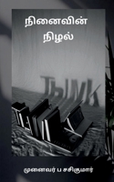 Ninaivin Nizhal / நினைவின் நிழல் B0B526R1WV Book Cover