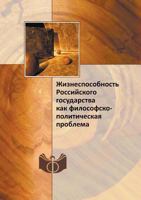 Zhiznesposobnost Rossijskogo Gosudarstva Kak Filosofsko-Politicheskaya Problema 5458647831 Book Cover
