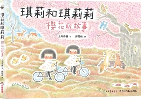 Chirri and Chiriri: The Story of Cherry Blossoms (Chinese Edition) 626431238X Book Cover